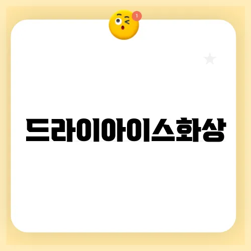 드라이아이스화상