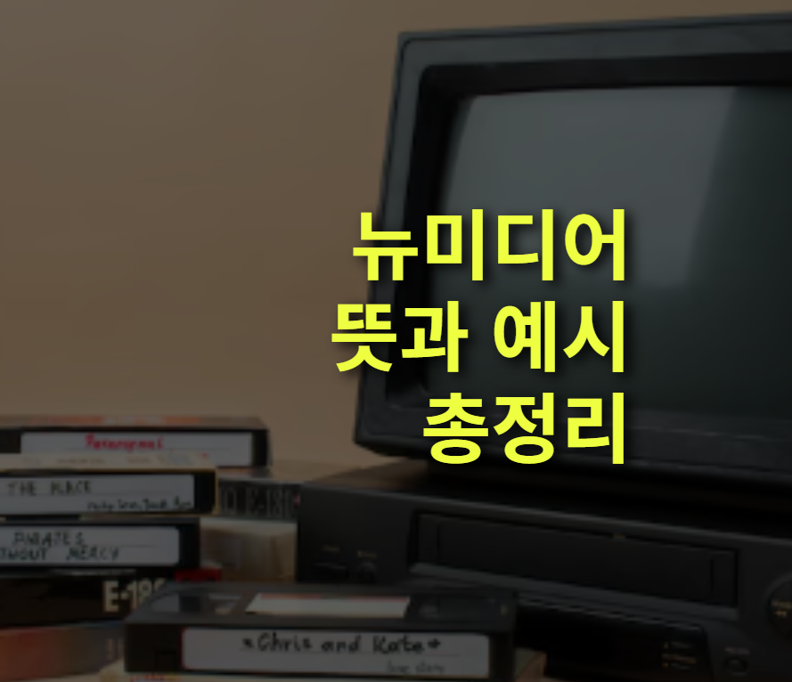뉴미디어란? 뜻, 특징, 예시, 올드미디어.
