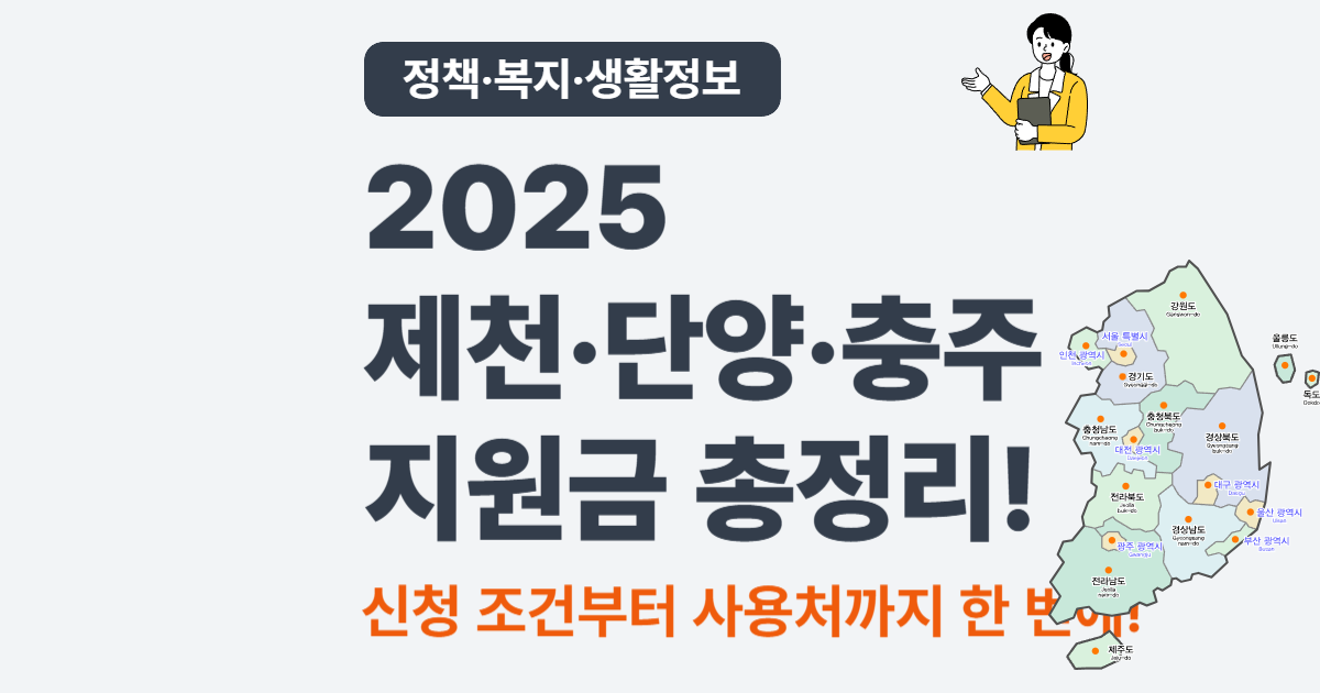 2025 충북 제천·단양·충주 지원금 – 신청기간·사용처는?