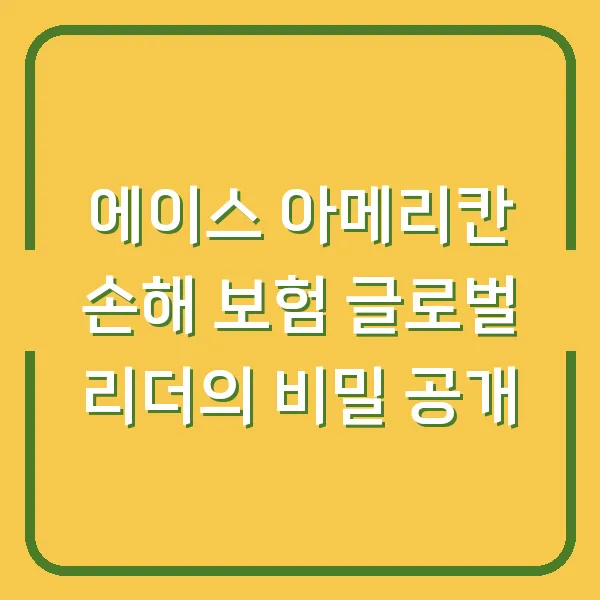 에이스 아메리칸 손해 보험 글로벌 리더의 비밀 공개