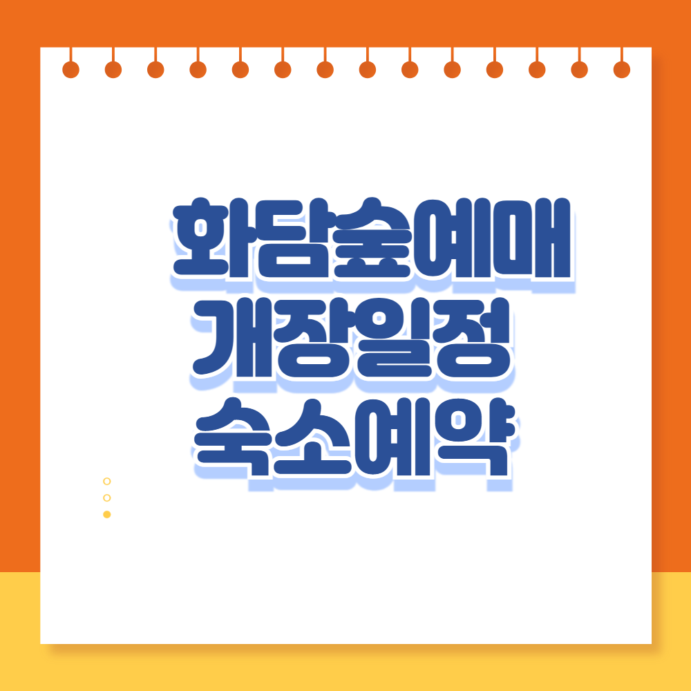 화담숲 예매