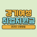 경기여성 취업지원금