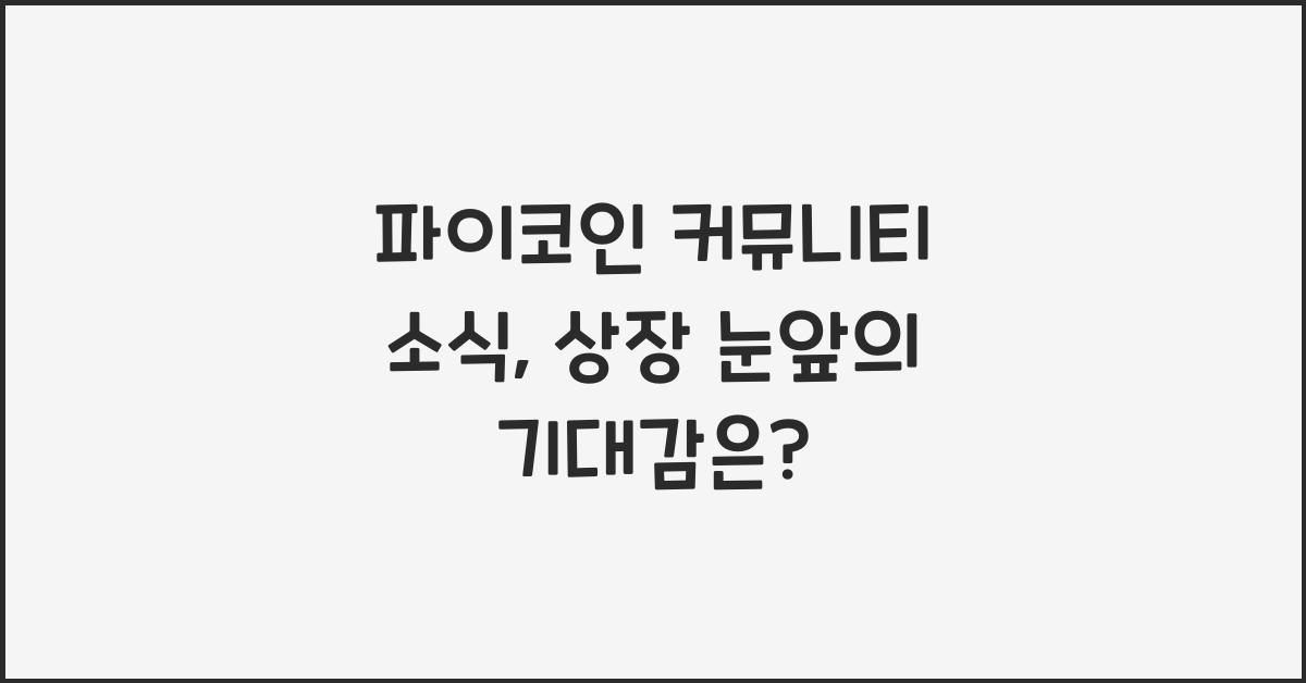 파이코인 커뮤니티 소식