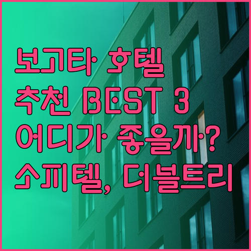 보고타 호텔 추천 베스트 3 소피텔 