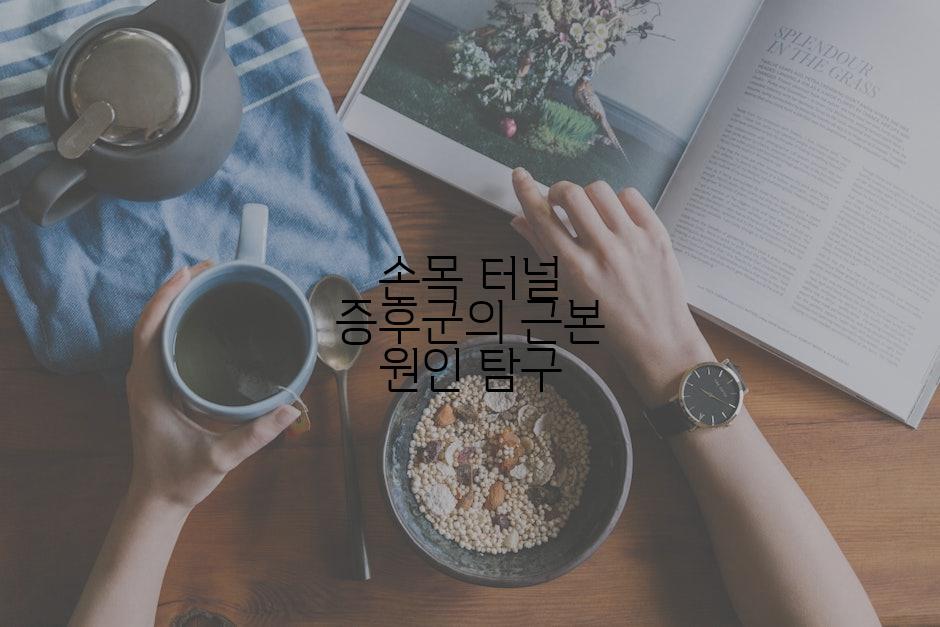 손목 터널 증후군의 근본 원인 탐구