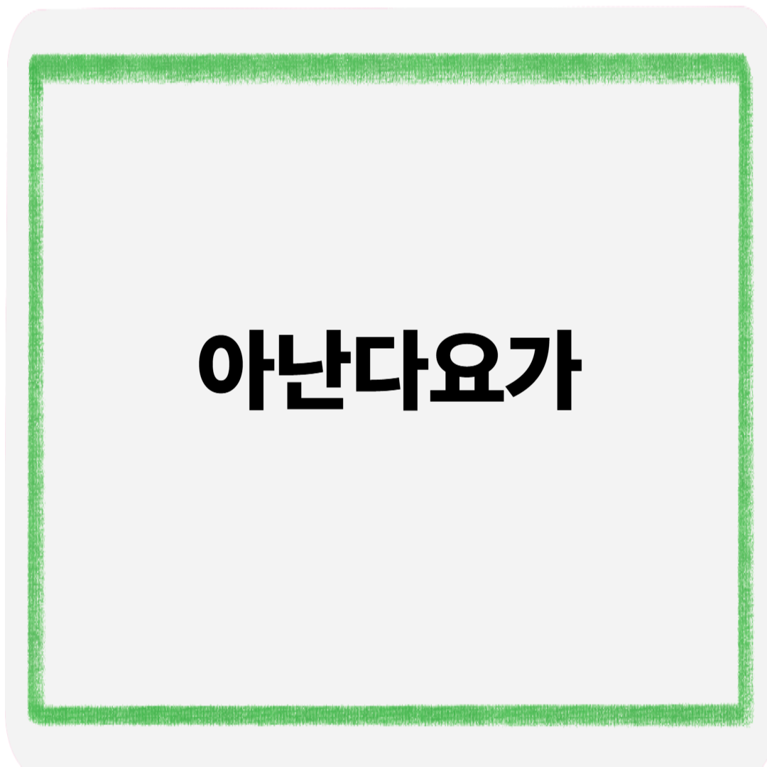 아난다요가