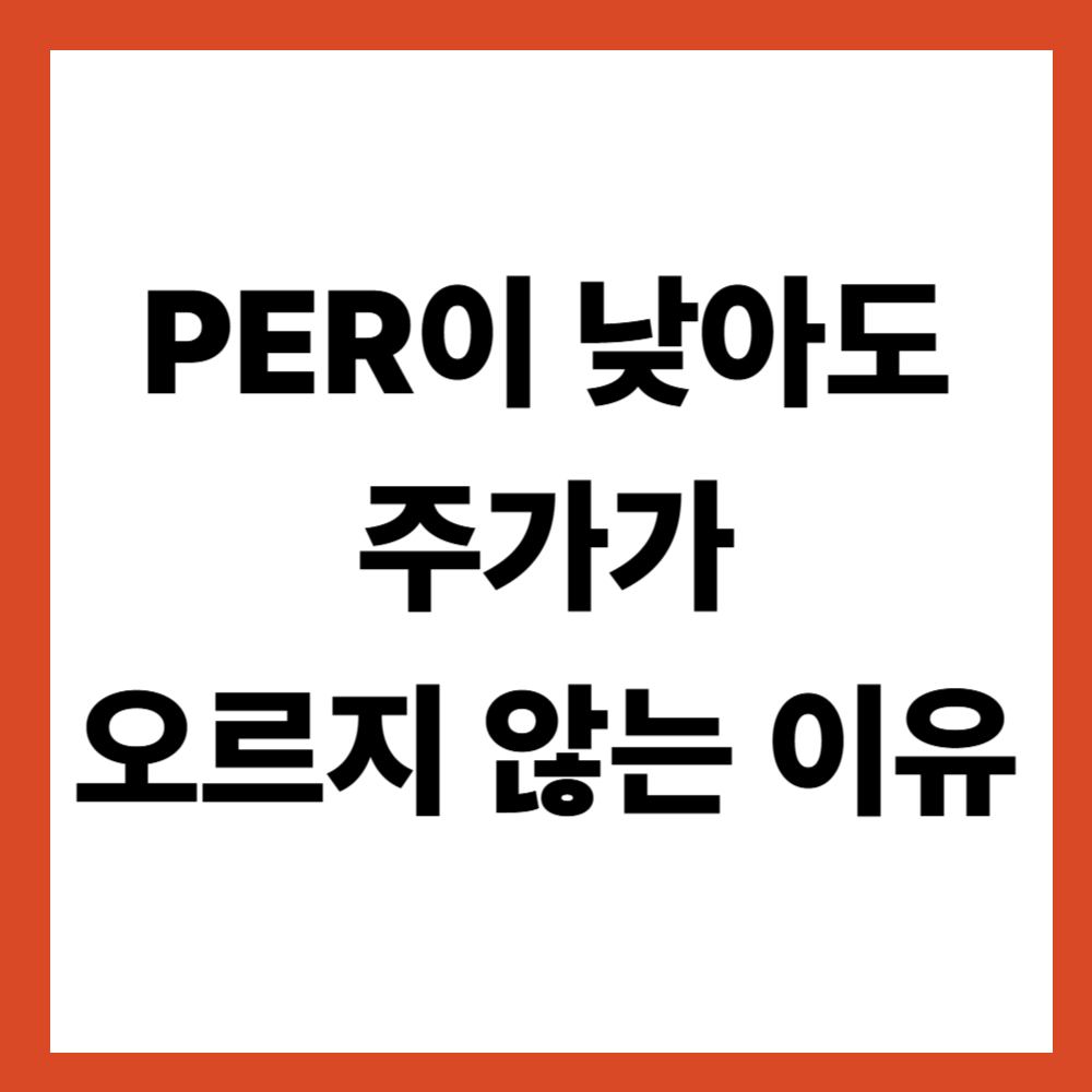 PER이 낮아도 주가가 오르지 않는 이유