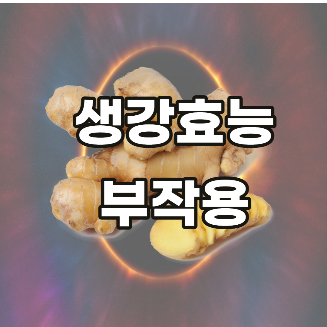 생강-효능-부작용