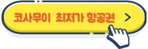 코사무이 최저가 항공권