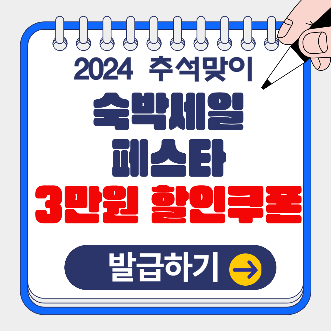 2024 추석맞이 대한민국 숙박세일 페스타 발급 사용 발급, 취소 수수료,참여사별 혜택 알아보기