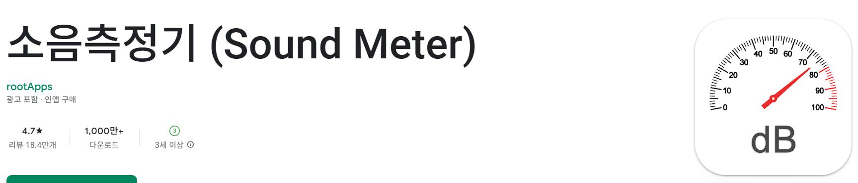 소음측정기 (Sound Meter)