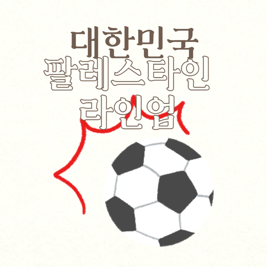 대한민국 팔레스타인 라인업