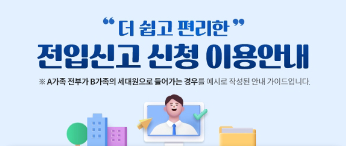 전입신고 인터넷 신청방법 필요서류
