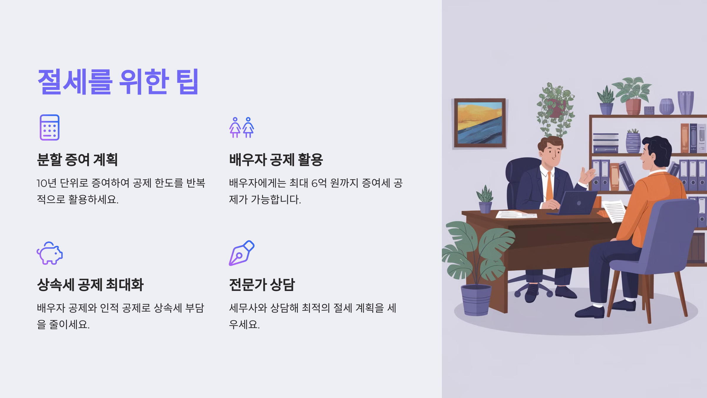 절세를 위한 팁