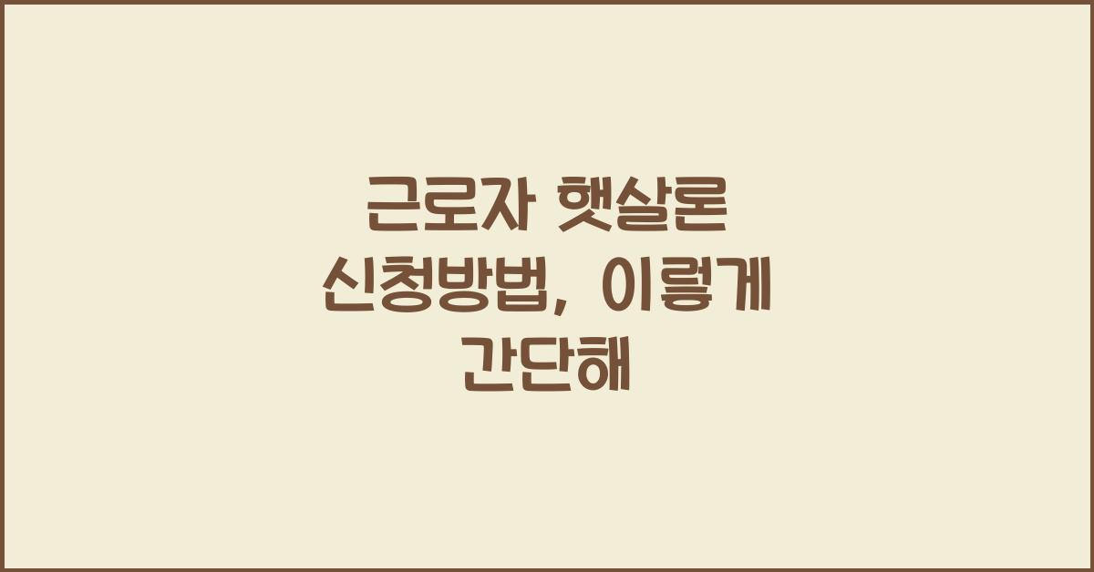 근로자 햇살론 신청방법