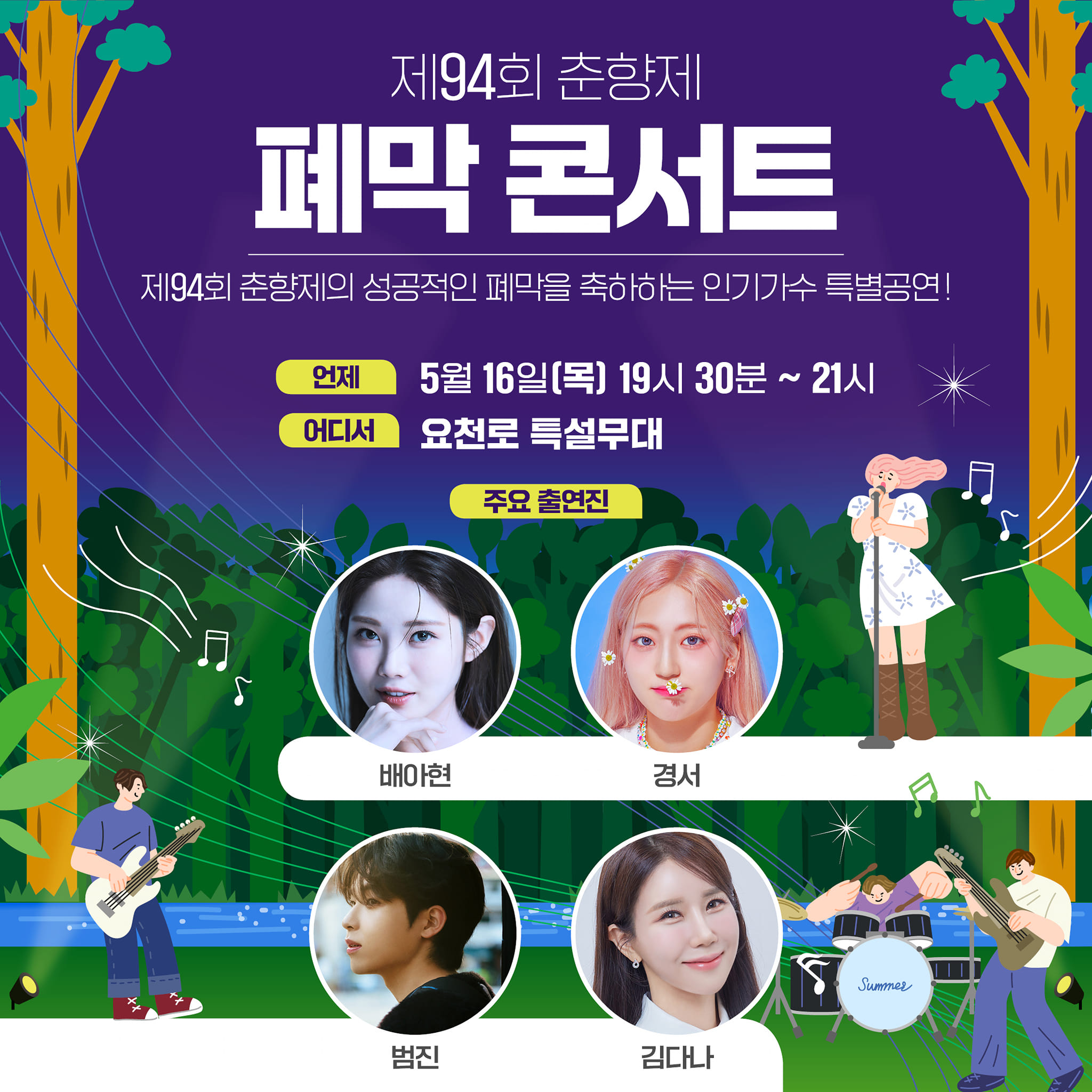  제 94회 남원 춘향제 프로그램