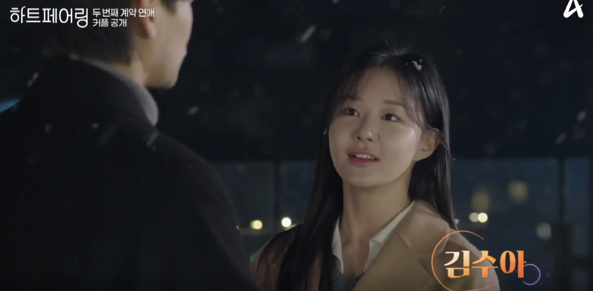하트페어링 2차계약연애 커플공개 / 메기녀 수아