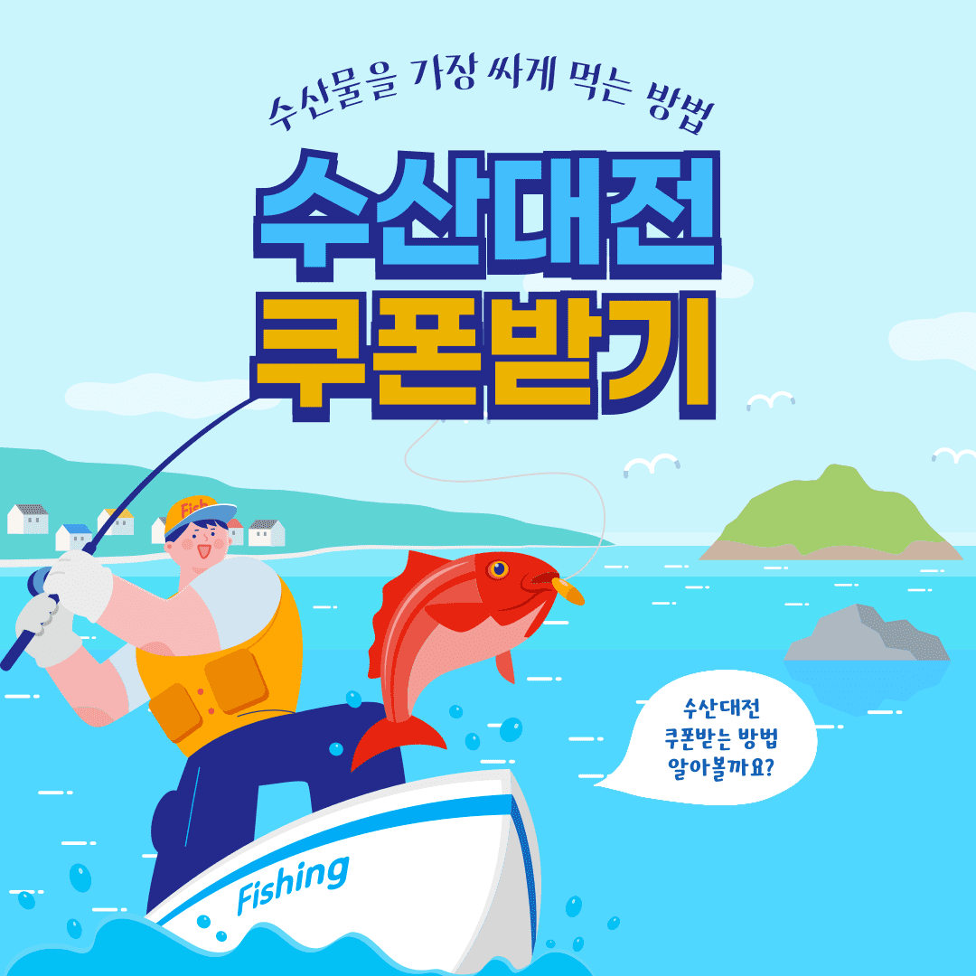 수산대전 쿠폰받기 제로페이 사용방법 사용처