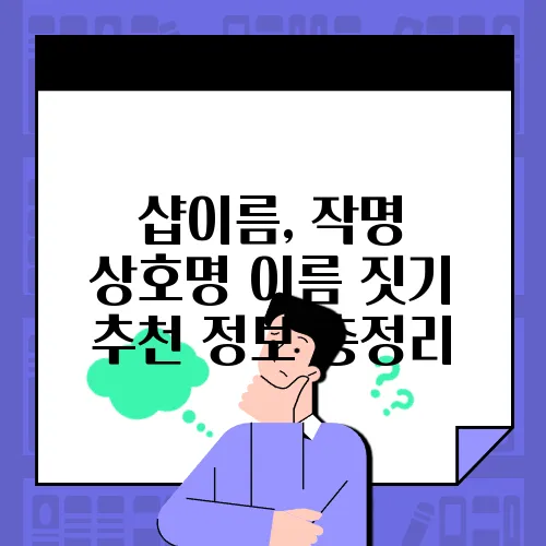 샵이름, 작명 상호명 이름 짓기 추천 정보 총정리