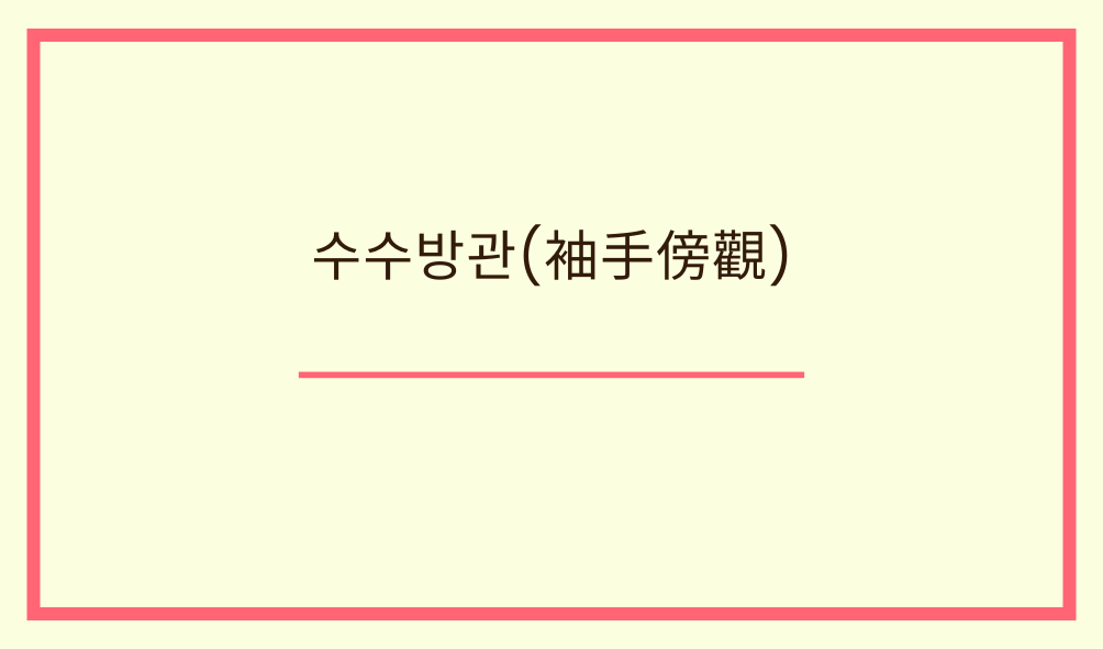 수수방관(袖手傍觀)