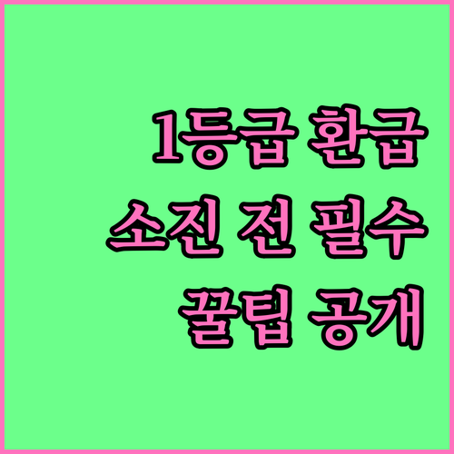 1등급 가전 환급 예산 소진 전 꼭 ..