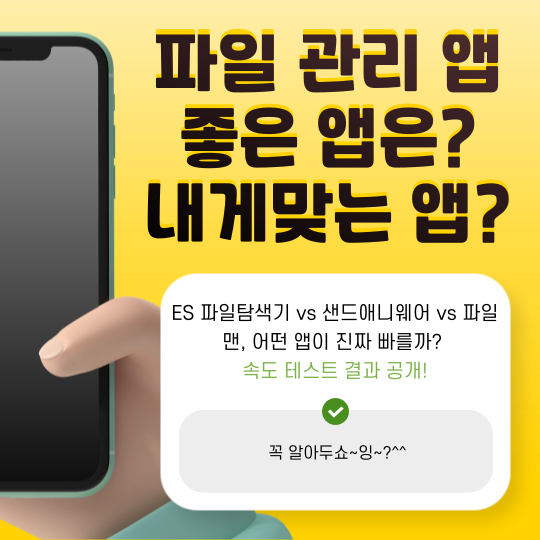 ES 파일탐색기 vs 샌드애니웨어 vs 파일맨, 어떤 앱이 진짜 빠를까? 속도 테스트 결과 공개!