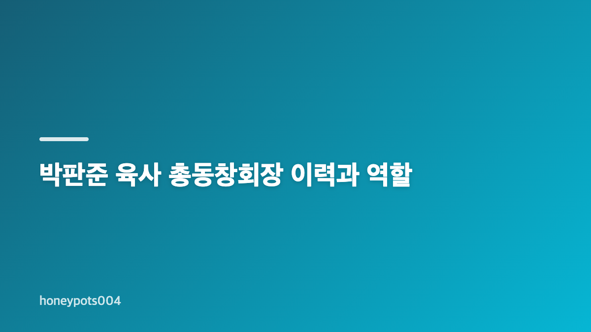 박판준 육사 총동창회장 사과와 통합 보류 요청