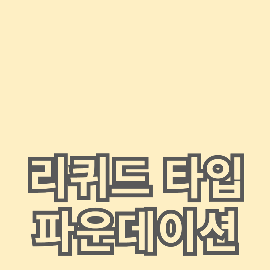 얇은 피부 표현을 위한 리퀴드 타입 파운데이션 선택