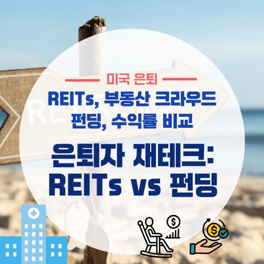 은퇴자 인기 투자: REITs vs 크라우드펀딩 (REITs, 부동산 크라우드펀딩, 수익률 비교)