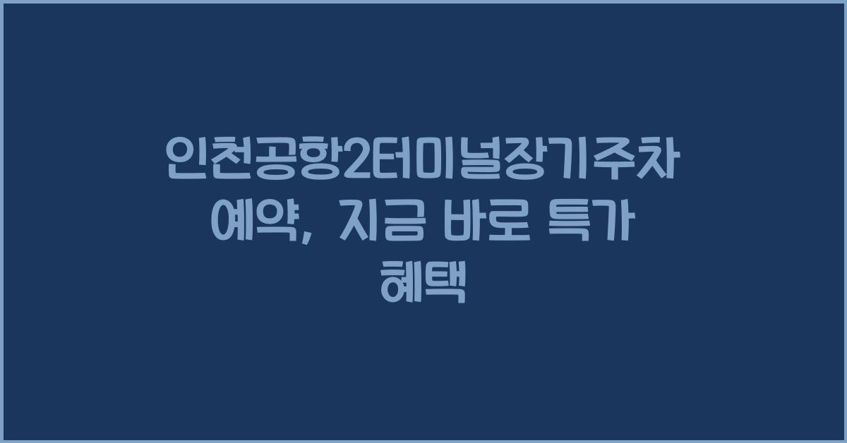 인천공항2터미널장기주차예약