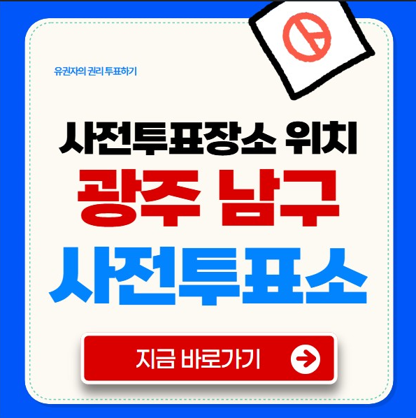 광주 남구 사전투표소