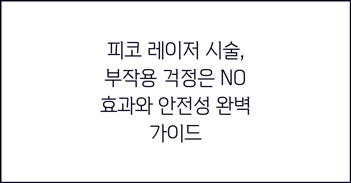 피코 레이저 시술, 부작용 걱정은 NO!