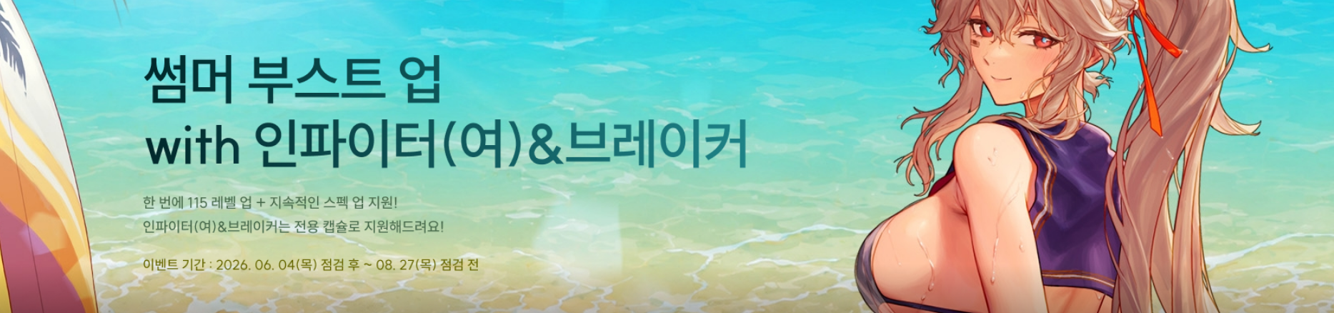 썸머 부스트 업 with 인파이터(여)&amp;브레이커
