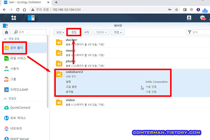 헤놀로지 공유폴더 권한 편집