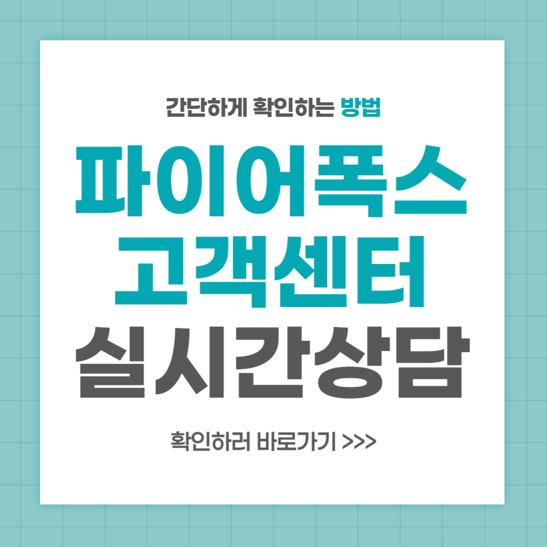 파이어폭스 고객센터 전화번호 실시간 상담 최신