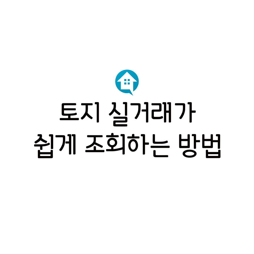 토지 실거래가 조회 확인 방법 검색 공시지가 차이