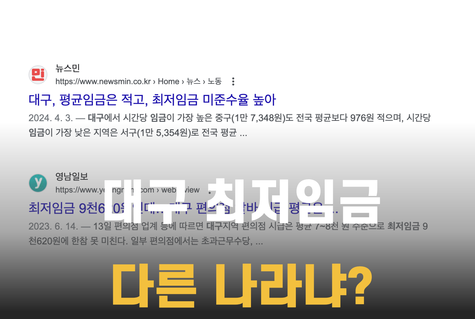 대구 최저임금