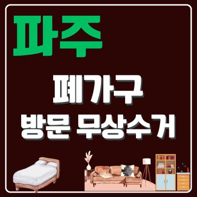 썸네일_파주 폐가구 방문 무상수거 업체