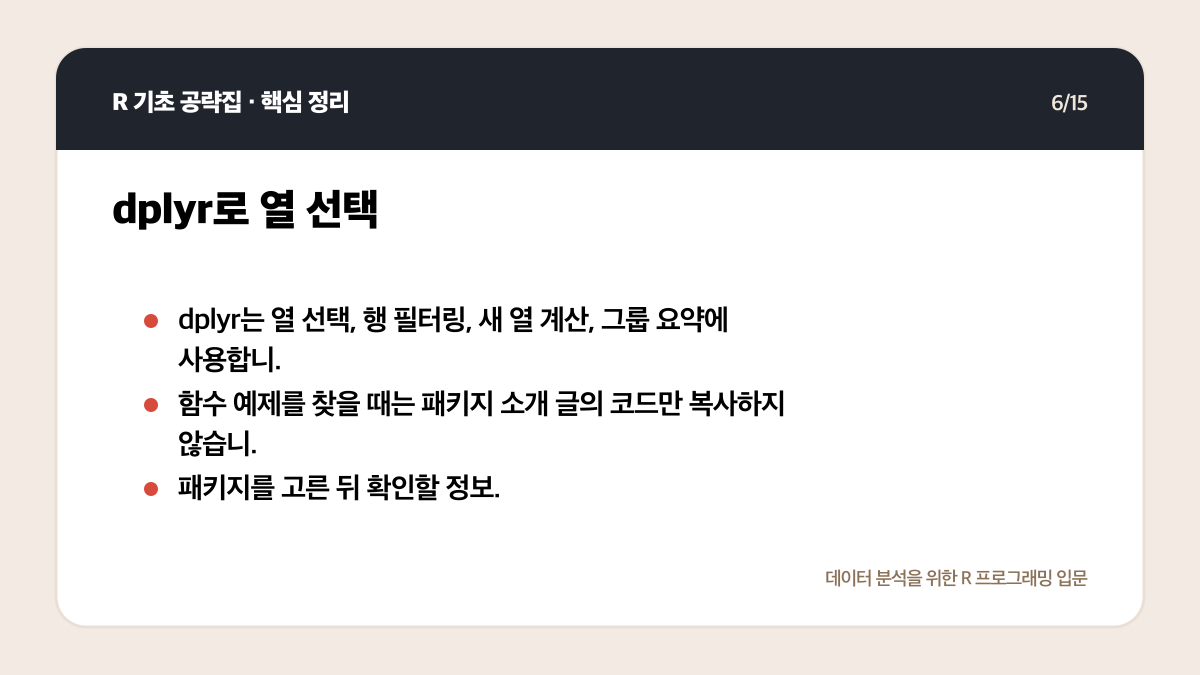 R 데이터 분석 패키지 입문: tidyverse부터 무엇을 설치할까 핵심 정리 6