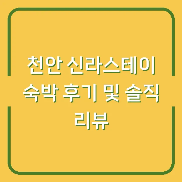 천안 신라스테이 숙박 후기 및 솔직 리뷰