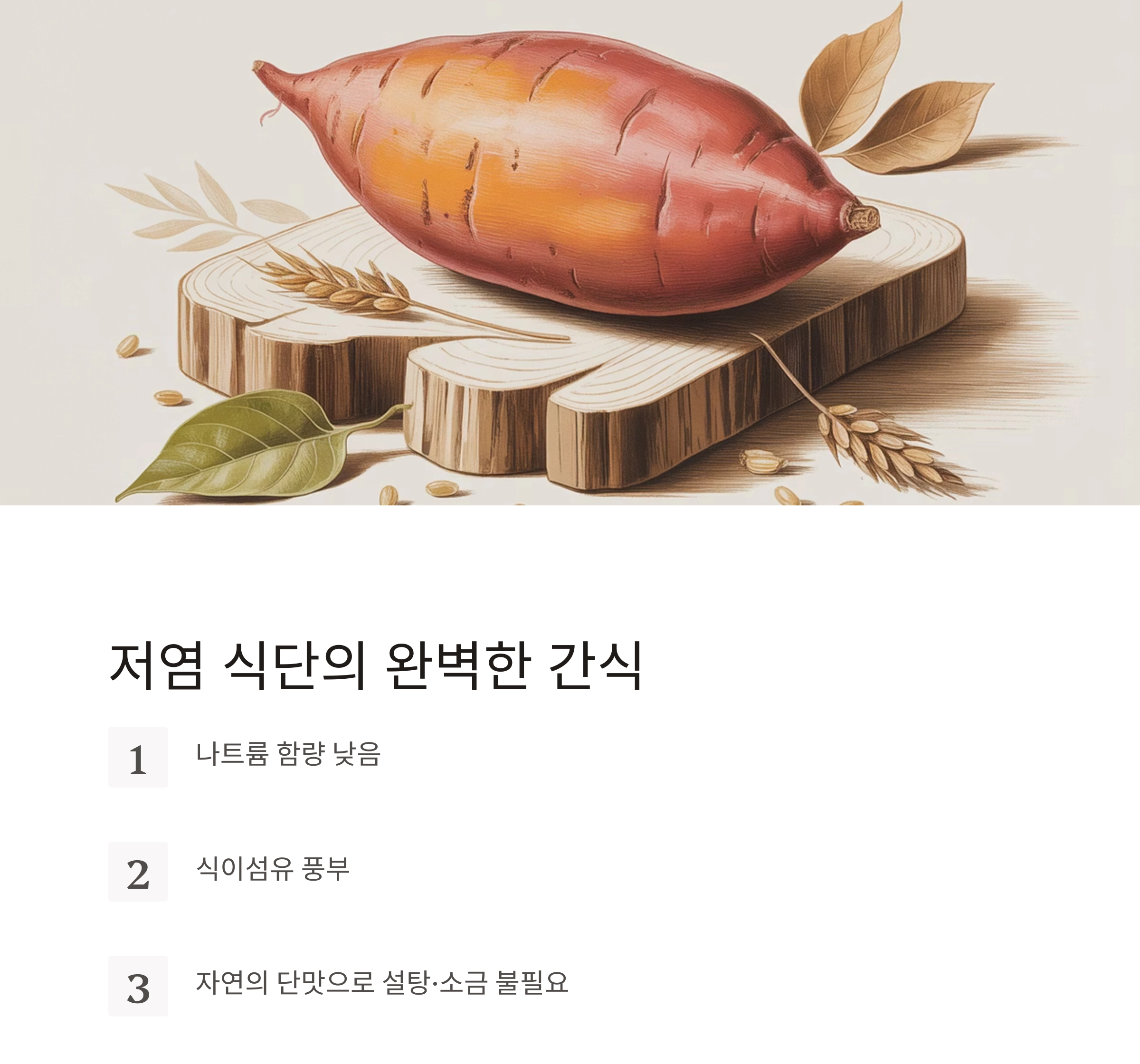 전자렌지로 5분 완성! 간편하게 만드는 저염 고구마빵 레시피