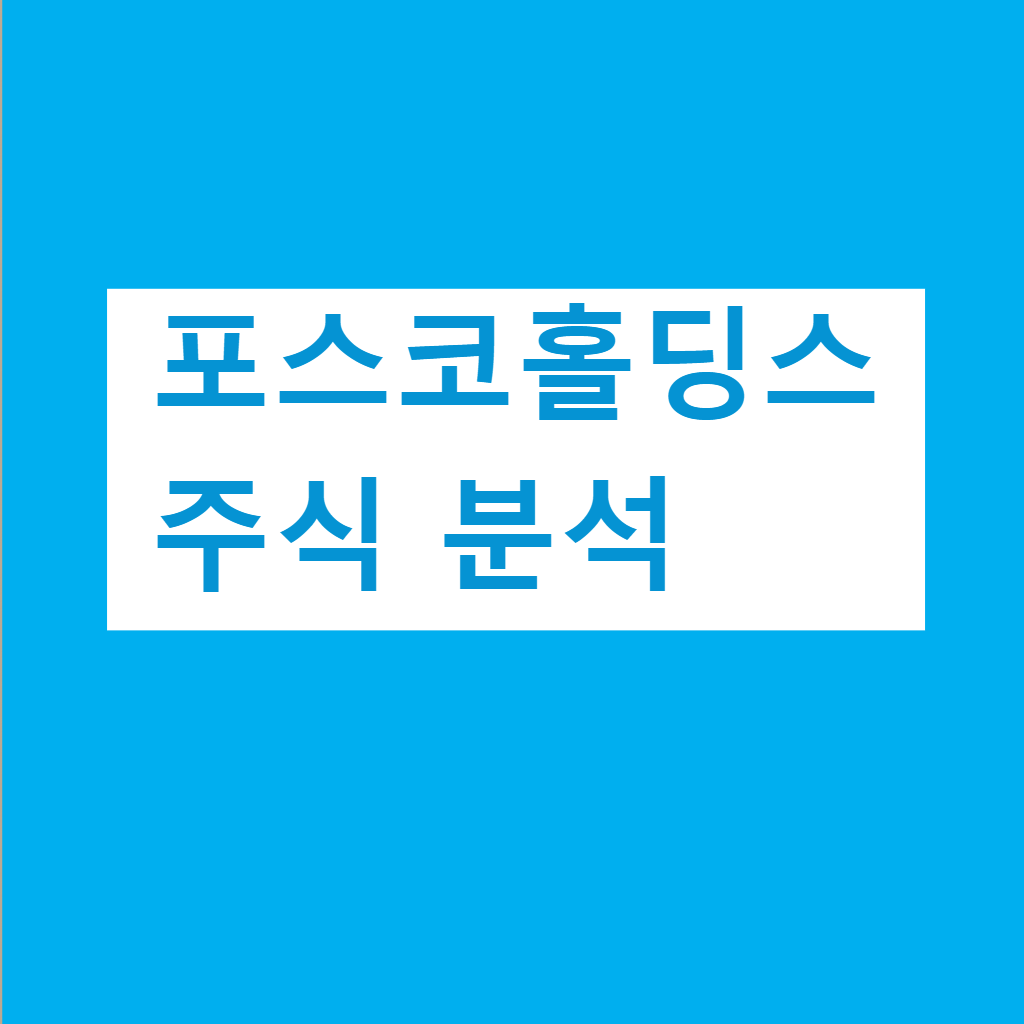 포스코홀딩스 주식 주가 분석