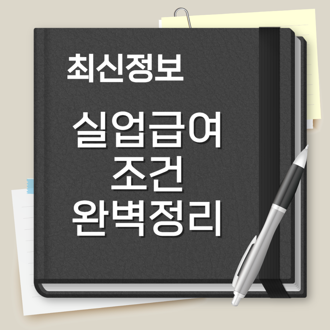 실업급여 조건