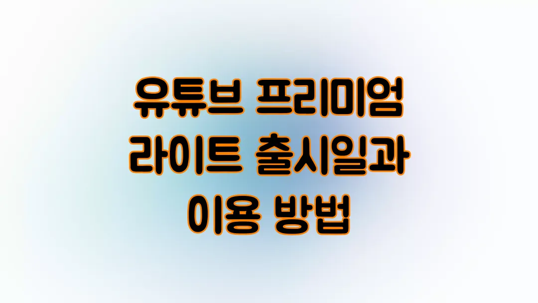 유튜브 프리미엄 라이트 출시일과 이용 방법