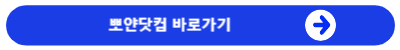 뽀얀닷컴