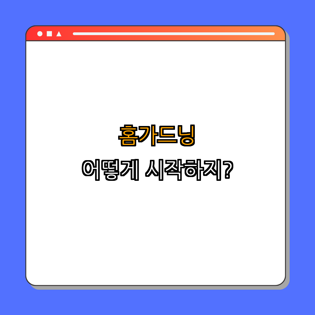 홈가드닝으로 식비 줄이기 | 식비 절약 | 가정에서 키우기 | 반려식물 재배 | 경제적 식사 해결 | 총정리 - 4. 홈가드닝 시작하기 4. 홈가드닝 시작하기