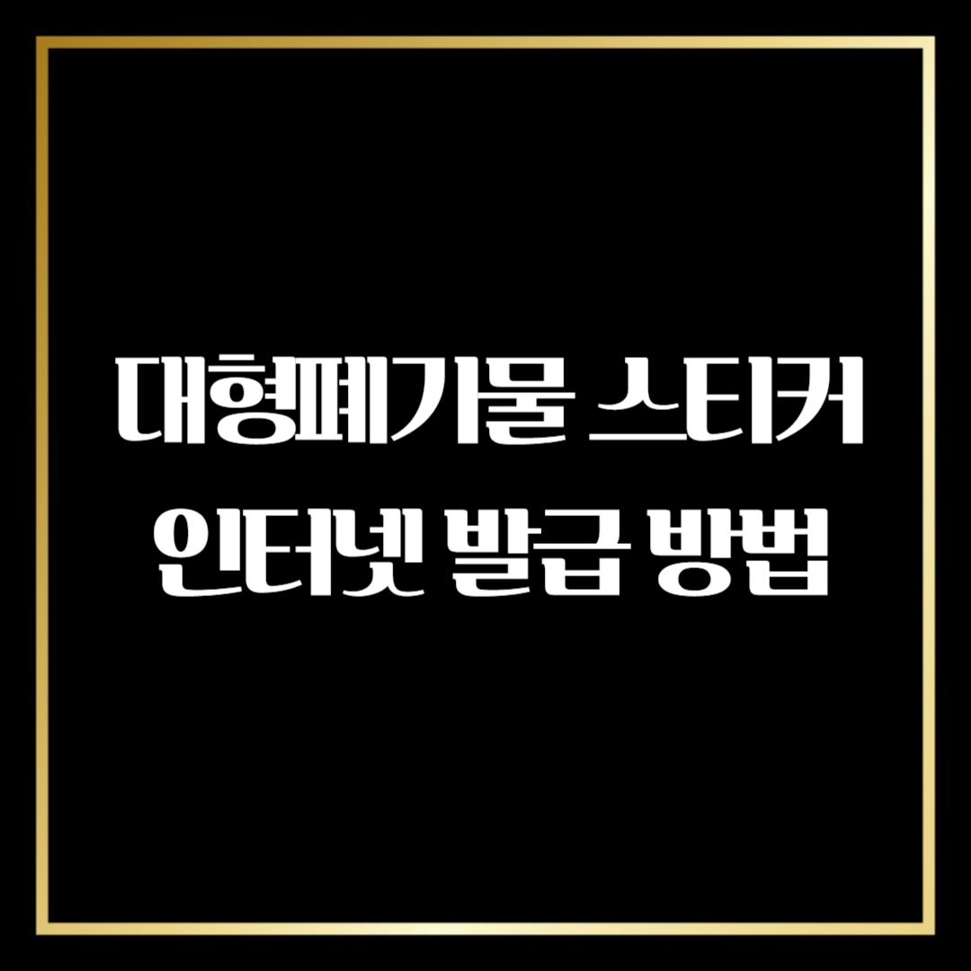 대형폐기물스티커 인터넷 발급 방법