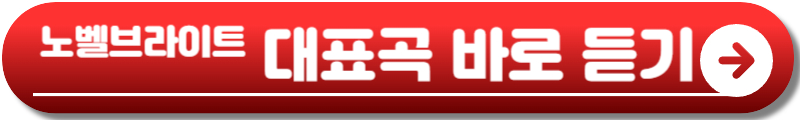 노벨브라이트 내한