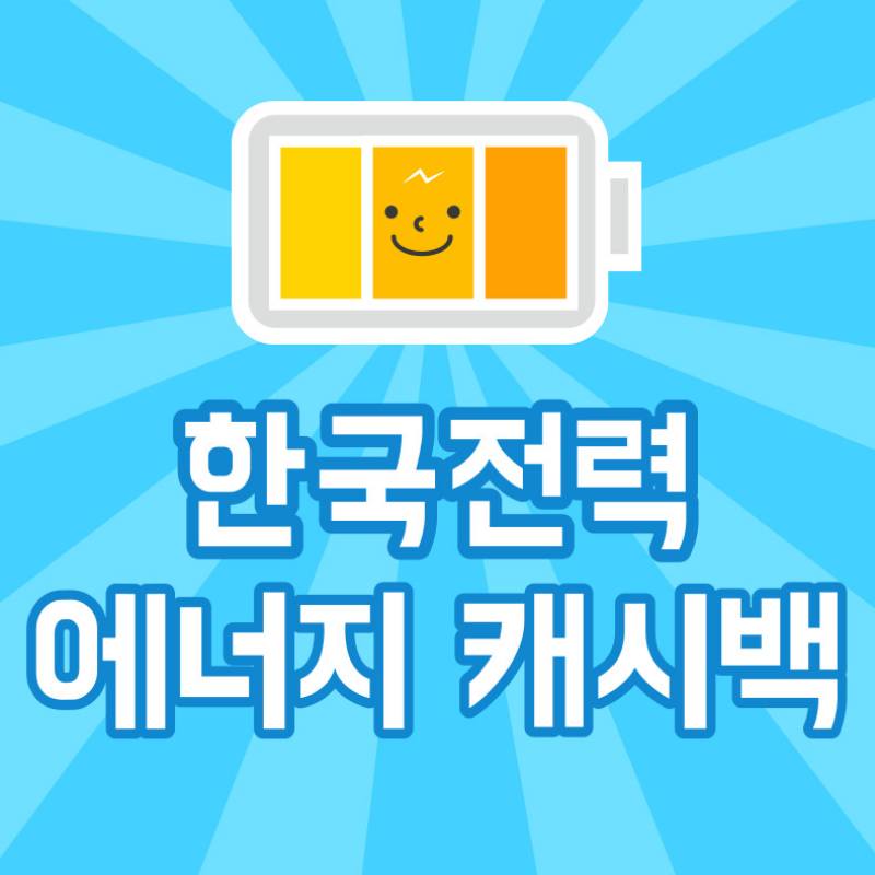 에너지 캐시백 신청