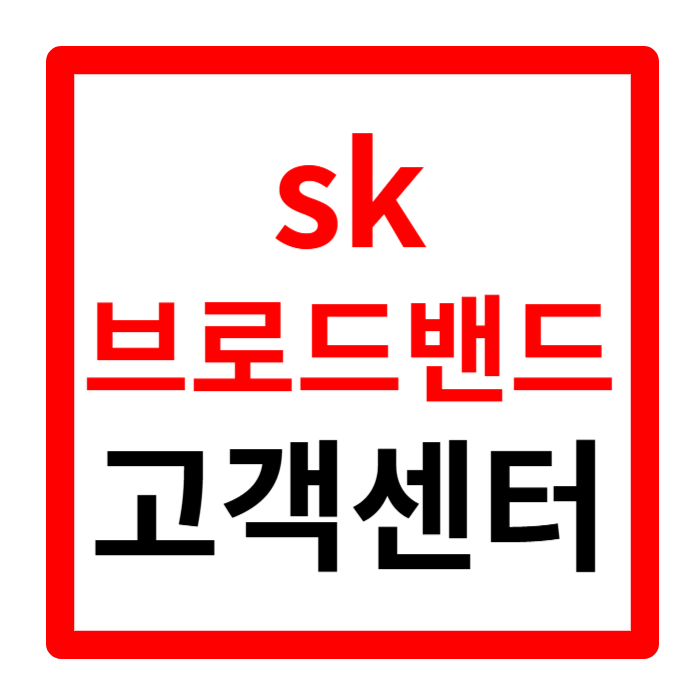 sk 브로드밴드 고객센터 상담원 전화 연결 채널편성표